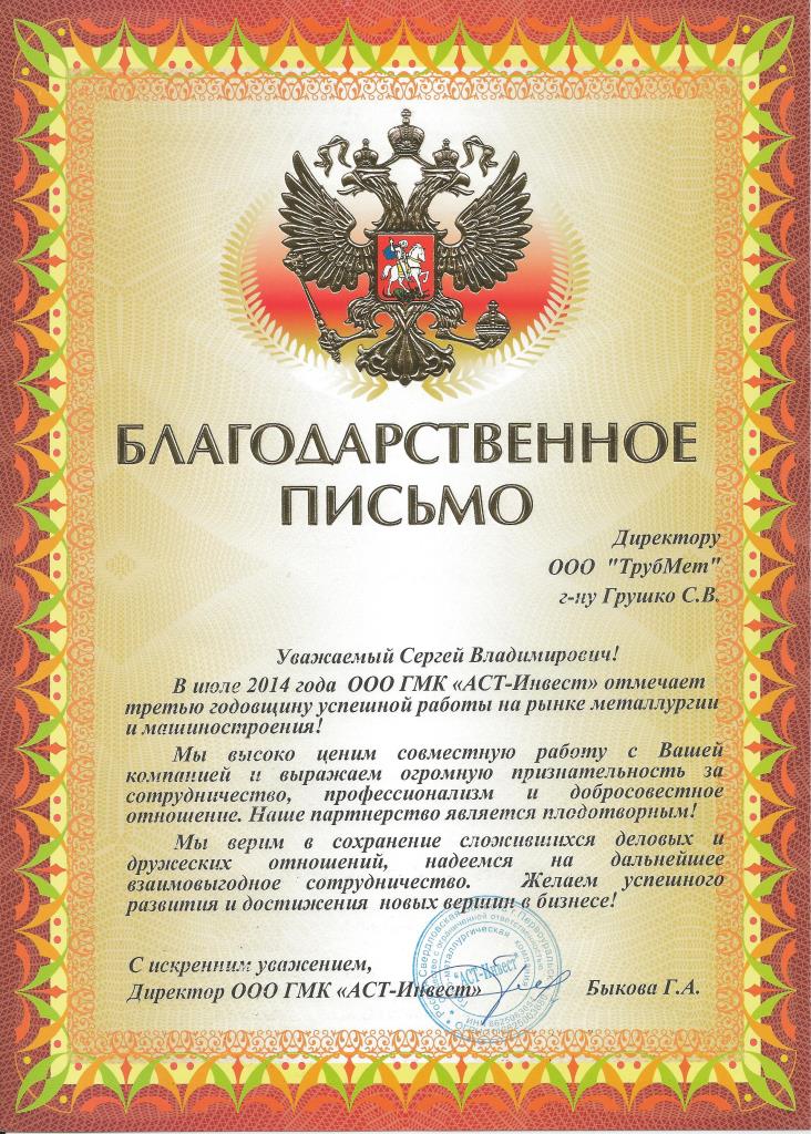 Как сделать благодарственное письмо в ворд 617